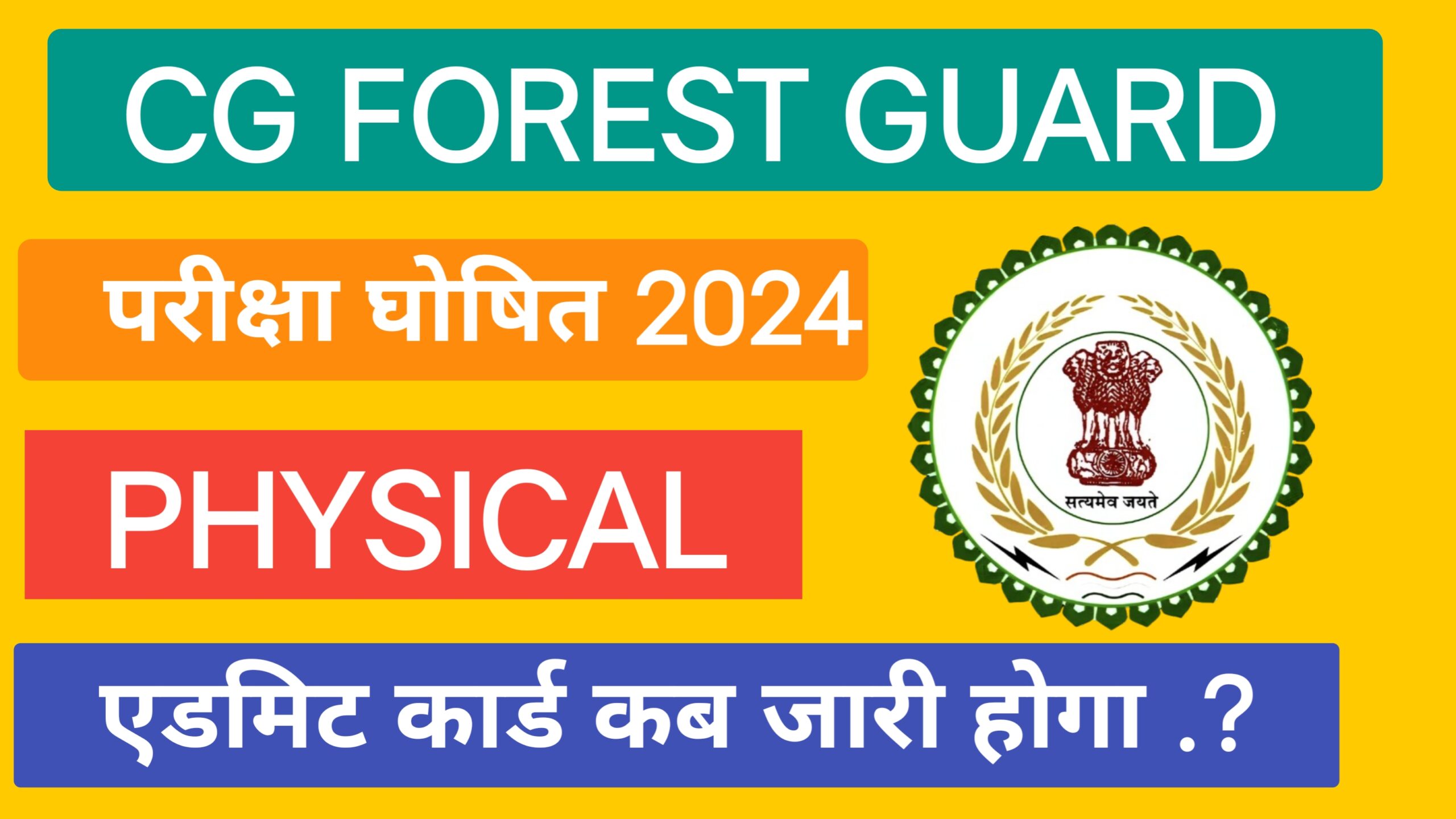 Cg Forest Guard : छग वनरक्षक